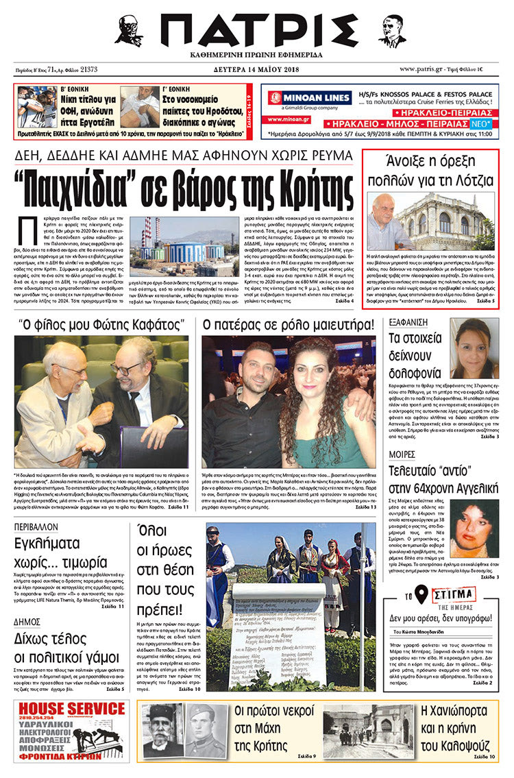 Πρωτοσέλιδο της έντυπης ΠΑΤΡΙΣ 14/05/2018