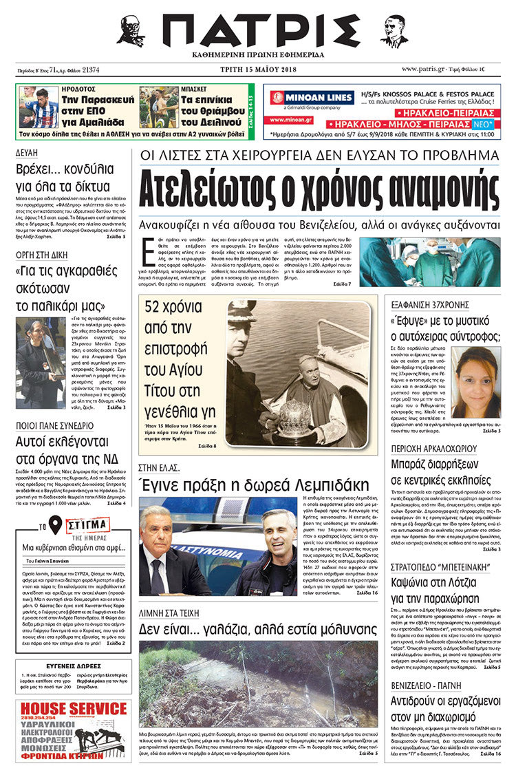 Πρωτοσέλιδο της έντυπης ΠΑΤΡΙΣ 15/05/2018
