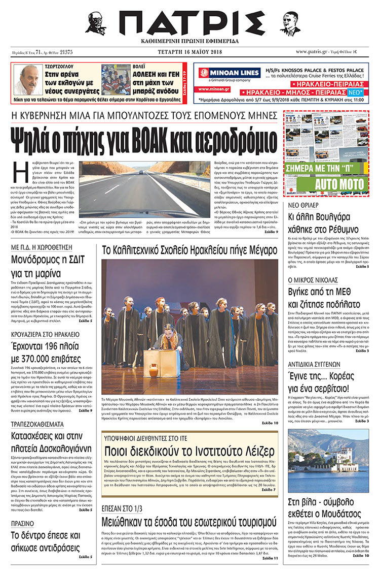 Πρωτοσέλιδο της έντυπης ΠΑΤΡΙΣ 16/05/2018