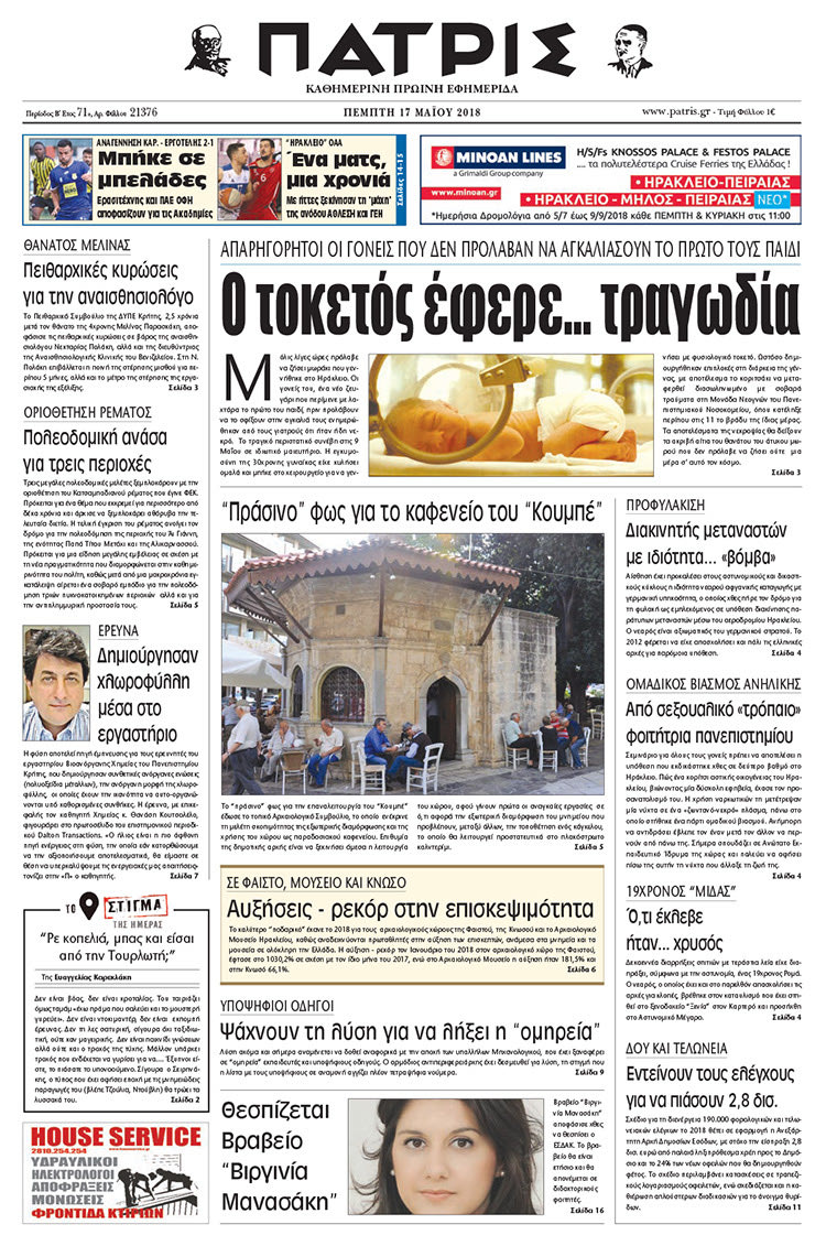 Πρωτοσέλιδο της έντυπης ΠΑΤΡΙΣ 18/05/2018