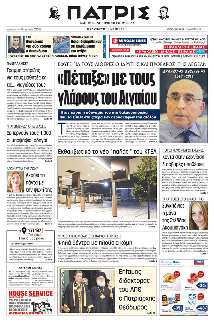 Πρωτοσέλιδο της έντυπης ΠΑΤΡΙΣ 18/05/2018