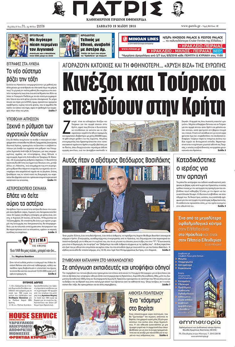 Πρωτοσέλιδο της έντυπης ΠΑΤΡΙΣ 19/05/2018