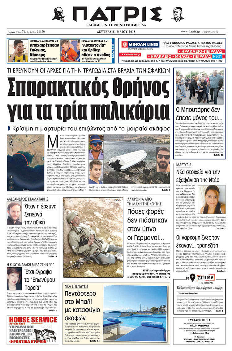 Πρωτοσέλιδο της έντυπης ΠΑΤΡΙΣ 21/05/2018