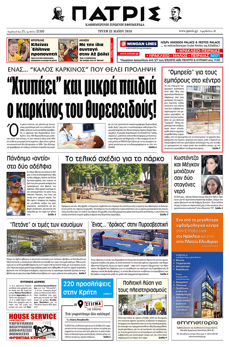 Πρωτοσέλιδο της έντυπης ΠΑΤΡΙΣ 22/05/2018
