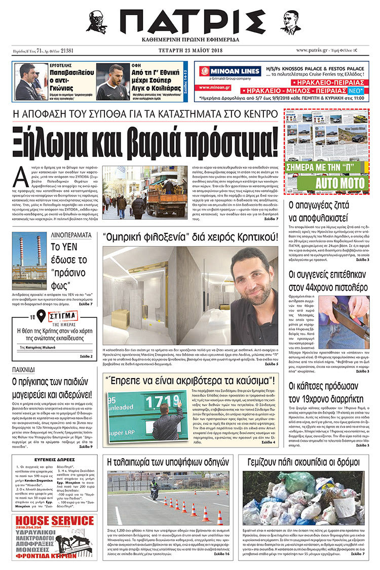 Πρωτοσέλιδο της έντυπης ΠΑΤΡΙΣ 23/05/2018