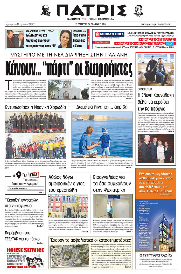Πρωτοσέλιδο της έντυπης ΠΑΤΡΙΣ 24/05/2018