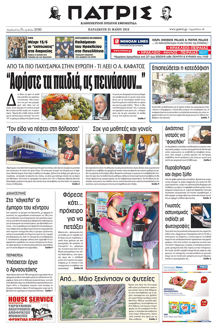 Πρωτοσέλιδο της έντυπης ΠΑΤΡΙΣ 25/05/2018