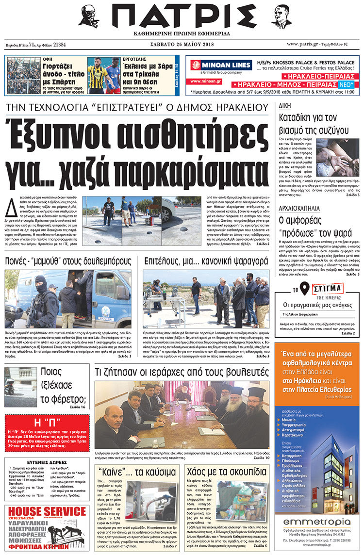 Πρωτοσέλιδο της έντυπης ΠΑΤΡΙΣ 26/05/2018