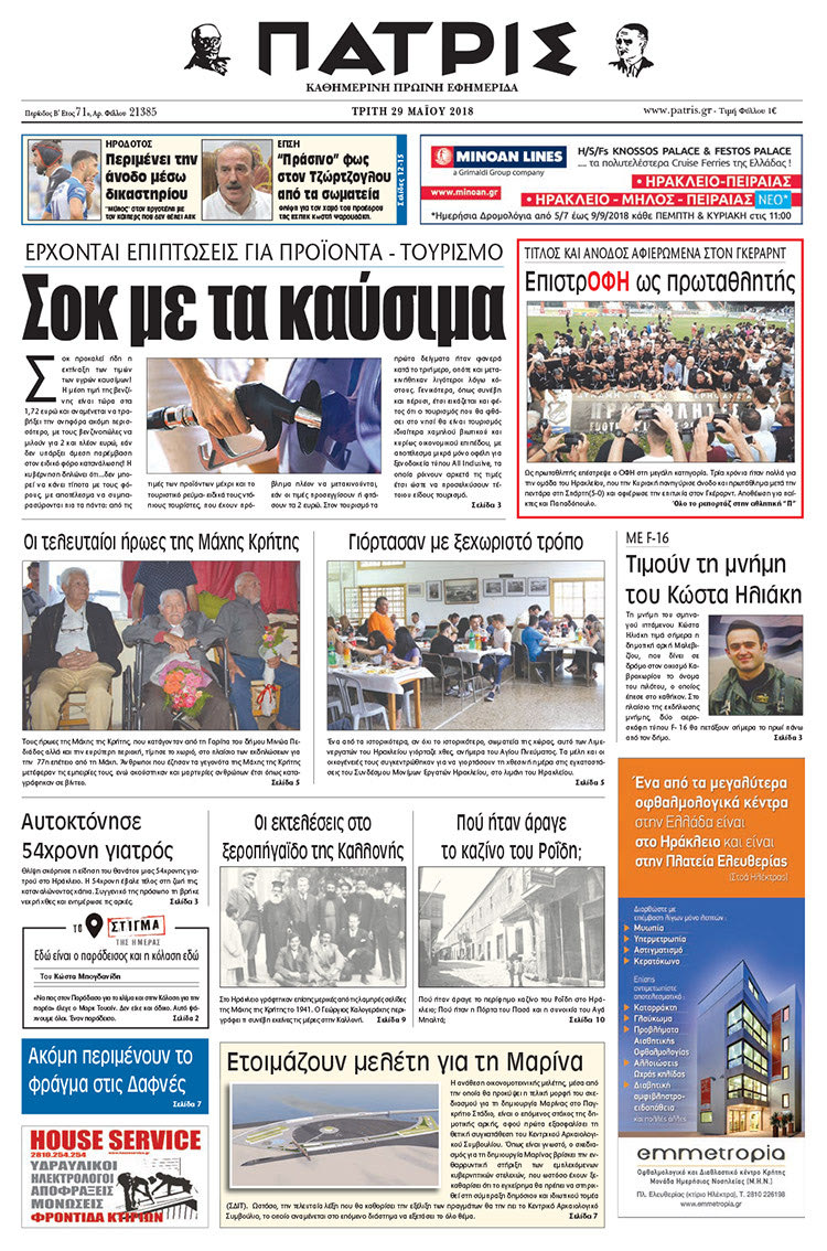 Πρωτοσέλιδο της έντυπης ΠΑΤΡΙΣ 29/05/2018