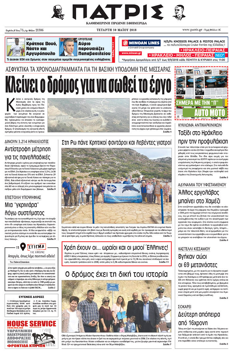 Πρωτοσέλιδο της έντυπης ΠΑΤΡΙΣ 30/05/2018