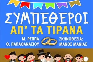 Το έργο “Συμπέθεροι απ’ τα Τίρανα”, θα παρουσιάσει η Θεατρική Σκηνή Ηρακλείου