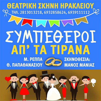 Το έργο “Συμπέθεροι απ’ τα Τίρανα”, θα παρουσιάσει η Θεατρική Σκηνή Ηρακλείου