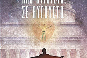 ΠΑΡΟΥΣΙΑΖΕΤΑΙ ΤΟ “ΑΠΟ ΑΥΓΟΥΣΤΟ ΣΕ ΑΥΓΟΥΣΤΟ” ΤΗΣ ΕΛΕΥΘΕΡΙΑΣ ΚΡΙΚΕΛΗ