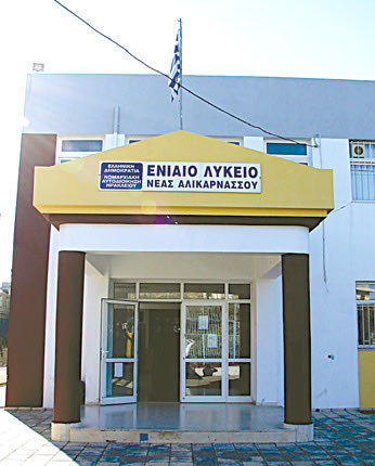 Λυκειο Ν. Αλικαρνασσού 