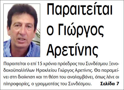 Όπως σας ενημέρωσε η “Π” στις 26 Απριλίου, ο Γιώργος Αρετίνης, ο οποίος ήταν πρόεδρος για 15 χρόνια, αποφάσισε να υποβάλει την παραίτησή του