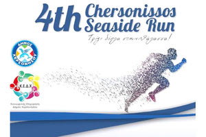 Οι «4οι Παραθαλάσσιοι Αγώνες Δρόμου Χερσονήσου» 