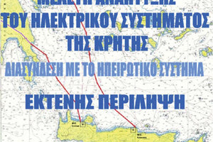 το 2021 αντί για τις αρχές του 2024, έρχεται η δεύτερη και μεγαλύτερη ηλεκτρική διασύνδεση της Κρήτης με την Αττική.