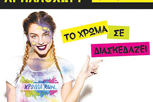 “Χρώμα Run” αύριο στο Αρκαλοχώρι