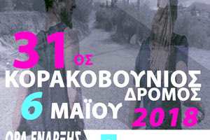31ος Κορακοβούνιος Δρόμος