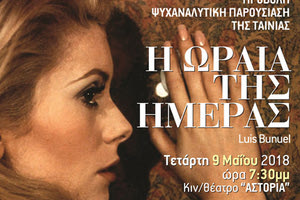 “Σινεμά και Ψυχανάλυση”