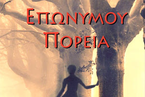 Το βιβλίο της Καίτης Κουναλάκη με τίτλο «Επώνυμου πορεία»