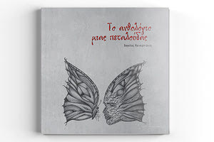 Το  βιβλίο του Άγγελου Κατσιρντάκη, με τίτλο "Το ανθολόγιο μιας πεταλούδας"