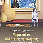 Δείτε όλα τα άρθρα από το χρήστη Αγησίλαος Κ. Αλιγιζάκης