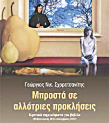 Μπροστά σε αλλότριες προκλήσεις