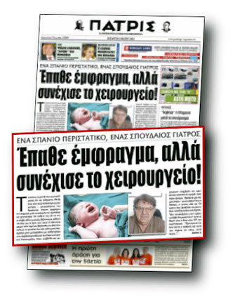 Τον γύρο της Ελλάδας έκανε το δημοσίευμα της “Π” για τον γιατρό Γ. Παχάκη 