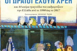 παρουσίαση του νέου βιβλίου του Βύρωνα Κριτζά  «Οι ωραίοι έχουν χρέη»