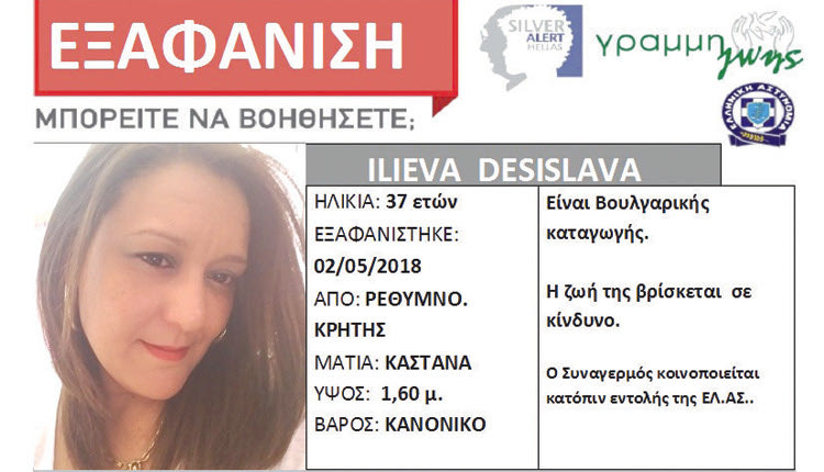 φόβοι για την ζωή της 37χρονης Ilieva Desislava, για την οποία έχει σημάνει silver alert.