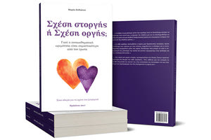 Παρουσίαση βιβλίου “Σχέση στοργής ή Σχέση οργής ;“