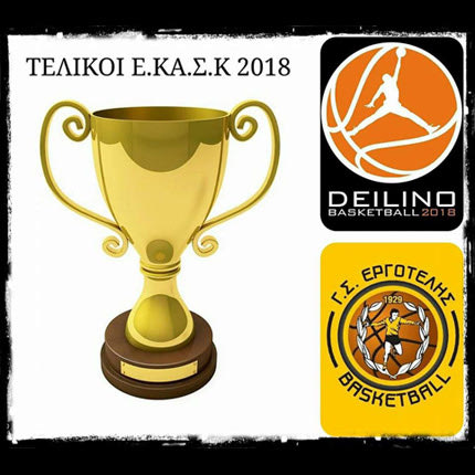 ΜΠΑΣΚΕΤ ΕΚΑΣΚ: ΔΕΙΛΙΝΟ ΕΝΑΝΤΙΟΝ ΕΡΓΟΤΕΛΗ