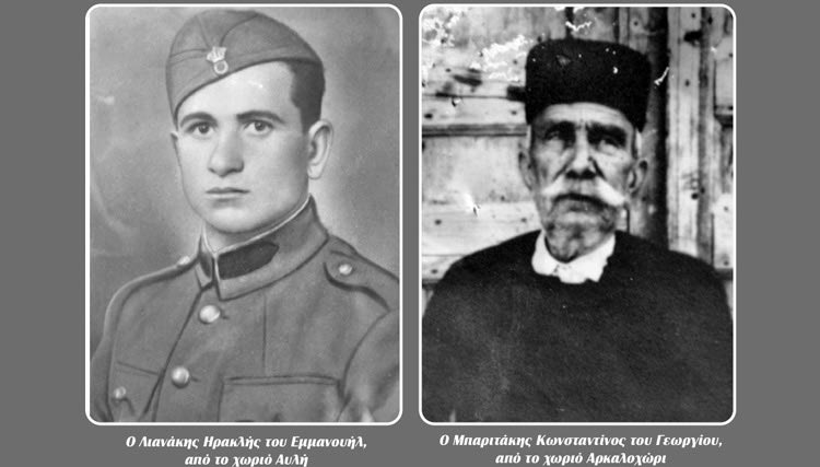 Ο Λιανάκης Ηρακλής του Εμμανουήλ, από το χωριό Αυλή & Ο Μπαριτάκης Κωνσταντίνος του Γεωργίου, από το χωριό Αρκαλοχώρι