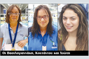  ΚΟΥΤΑΝΤΟΥ, ΒΑΣΙΛΟΓΙΑΝΝΑΚΗ ΚΑΙ ΧΙΩΤΗ: Με 3 κολυμβήτριες η Ζωοδόχος Πηγή στο Πανελλήνιο