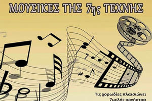 αφιέρωμα στις "Μουσικές της 7ης τέχνης" παρουσιάζουν τα  Χορωδιακά Σύνολα του Δήμου Αγ. Νικολάου