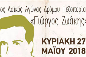 4ος Λαϊκός Αγώνας Δρόμου και πεζοπορίας με την επωνυμία «Γιώργος Ζωάκης»