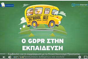 ο νέος Κανονισμός Προστασίας Προσωπικών Δεδομένων (GDPR)