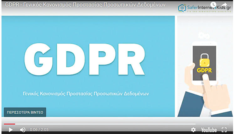 ο νέος Κανονισμός Προστασίας Προσωπικών Δεδομένων (GDPR)
