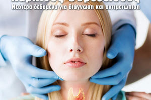 Ημερίδα για τον καρκίνο του θυρεοειδούς στο Ρέθυμνο