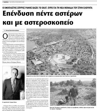 Το ρεπορτάζ της “Π” τον Ιανουάριο για την μεγάλη επένδυση