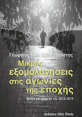 Μικρές εξομολογήσεις στις αγωνίες της εποχής» του Γιώργου Σχορετσανίτη
