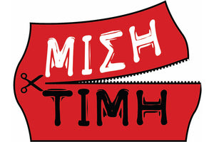 το καθεστώς των εκπτώσεων, των προσφορών