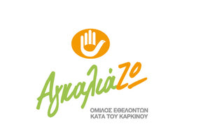 O Όμιλος Εθελοντών Κατά του Καρκίνου, “Αγκαλιά-ζω”