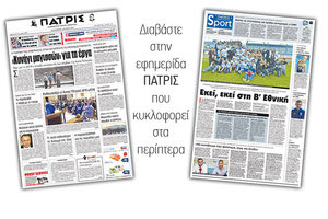 Διαβάστε στην έντυπη ΠΑΤΡΙΣ της Παρασκευής 1 Ιουνίου 2018