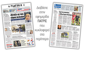 Διαβάστε στην έντυπη ΠΑΤΡΙΣ της Παρασκευής 18 Μαϊου 2018