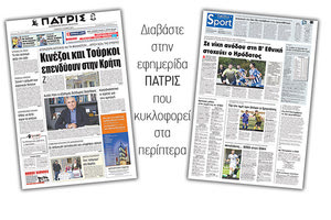 Διαβάστε στην έντυπη ΠΑΤΡΙΣ του Σαββάτου 19 Μαϊου 2018