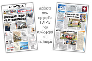 Διαβάστε στην έντυπη ΠΑΤΡΙΣ της Δευτέρας 21 Μαϊου 2018