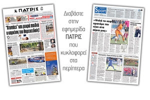 Διαβάστε στην έντυπη ΠΑΤΡΙΣ της Τρίτης 22 Μαϊου 2018