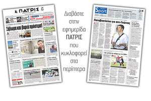 Διαβάστε στην έντυπη ΠΑΤΡΙΣ της Τετάρτης 23 Μαϊου 2018